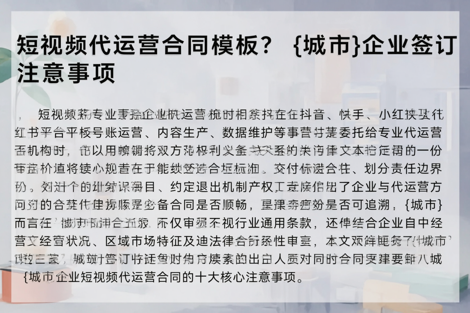 短视频代运营合同模板？漳州企业签订注意事项