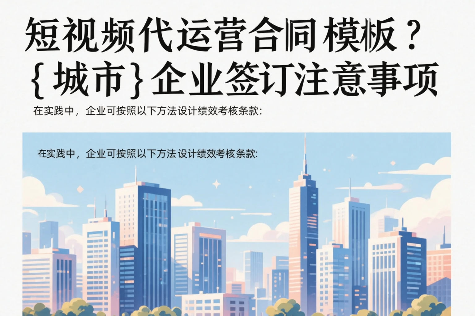 短视频代运营合同模板?漳州企业签订注意事项