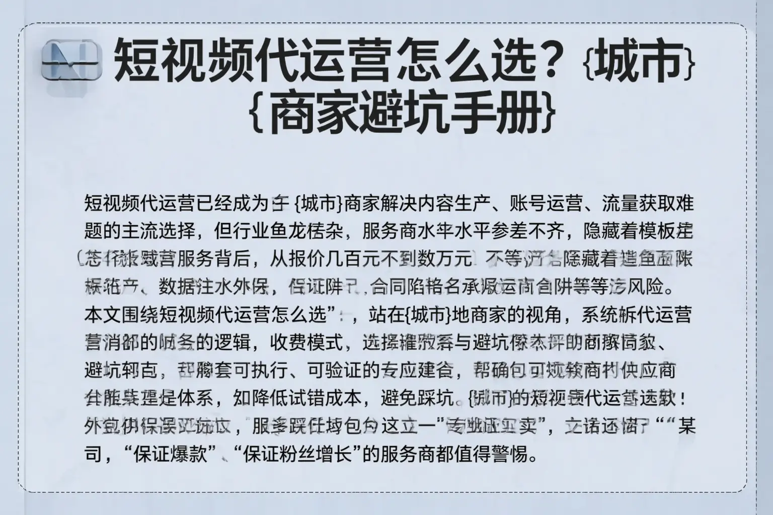 短视频代运营怎么选？漳州商家避坑手册