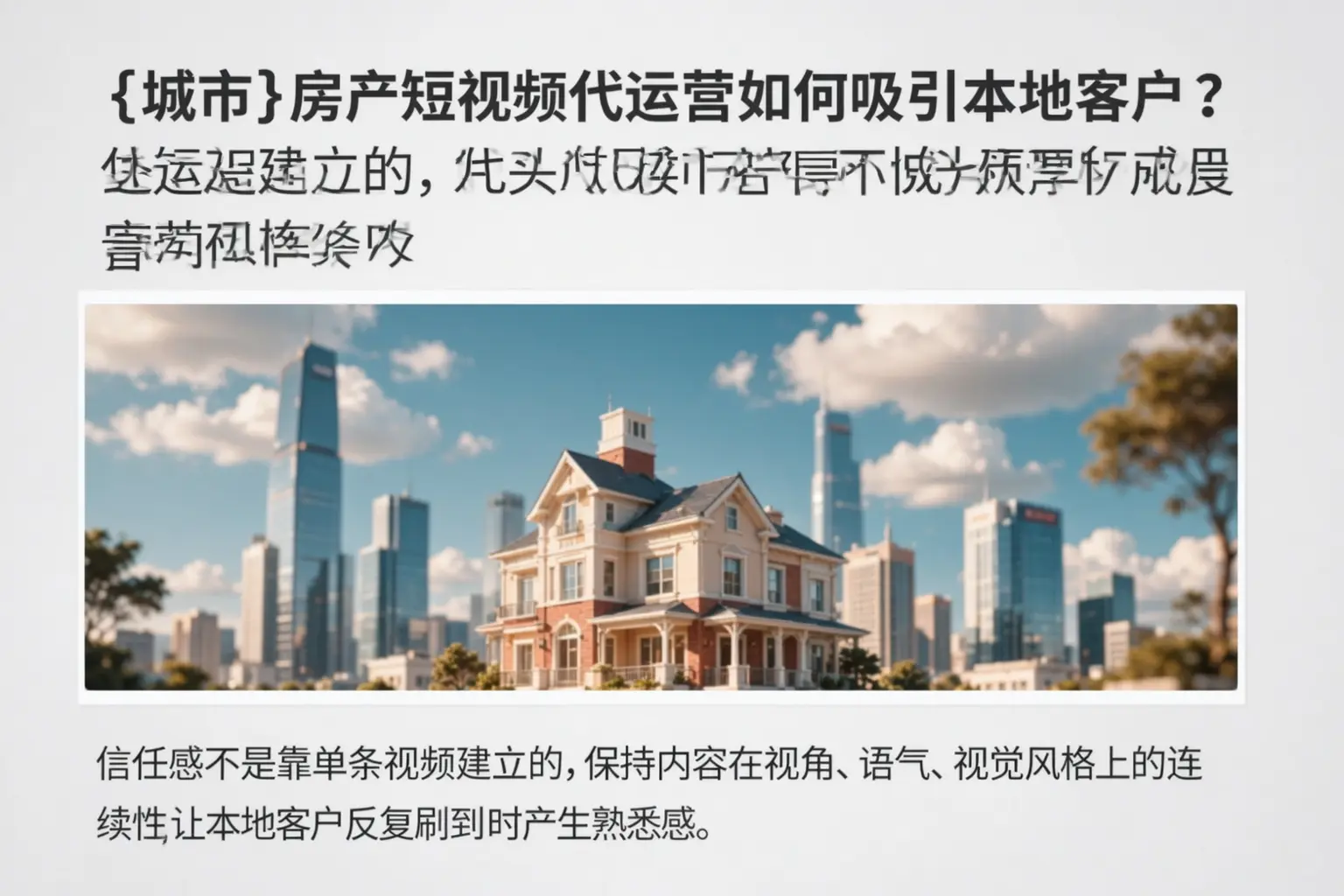 漳州房产短视频代运营如何吸引本地客户?