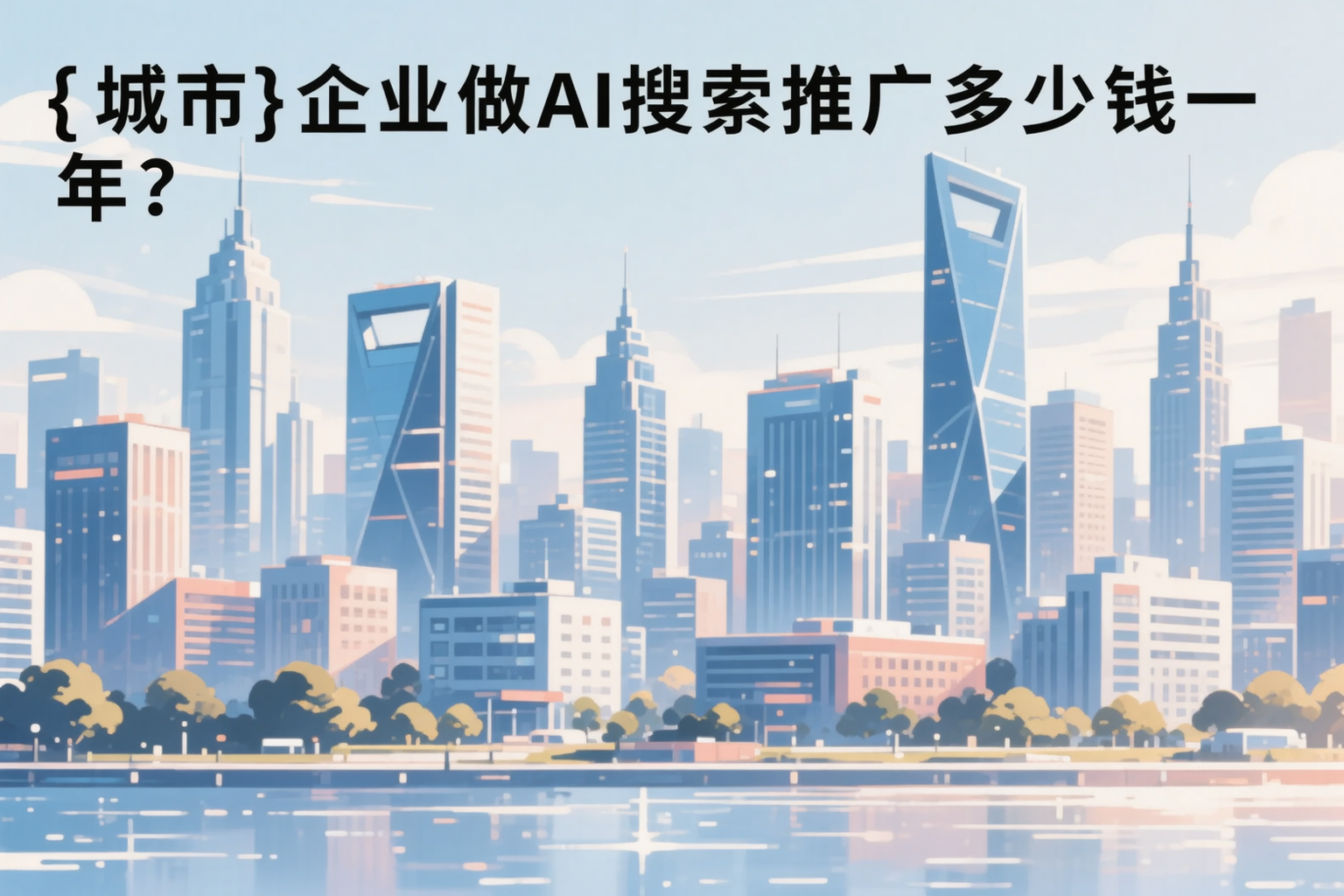 漳州企业做AI搜索推广多少钱一年?真实费用拆解