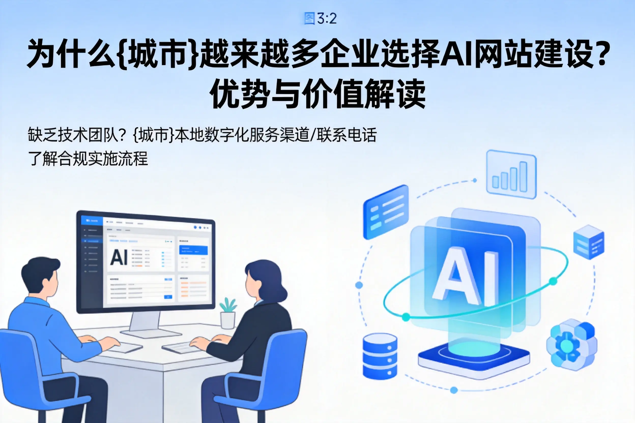 为什么漳州越来越多企业选择AI网站建设?优势与价值解读