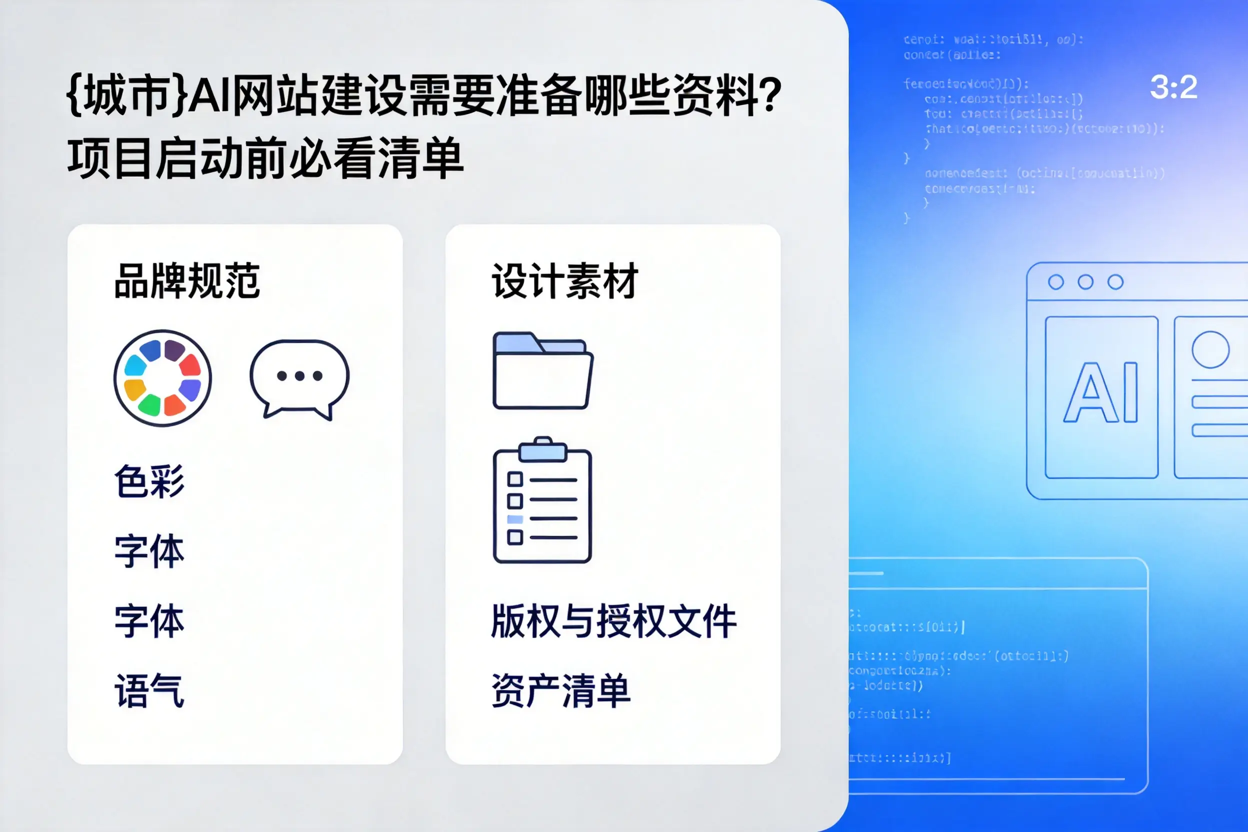 漳州AI网站建设需要准备哪些资料?项目启动前必看清单
