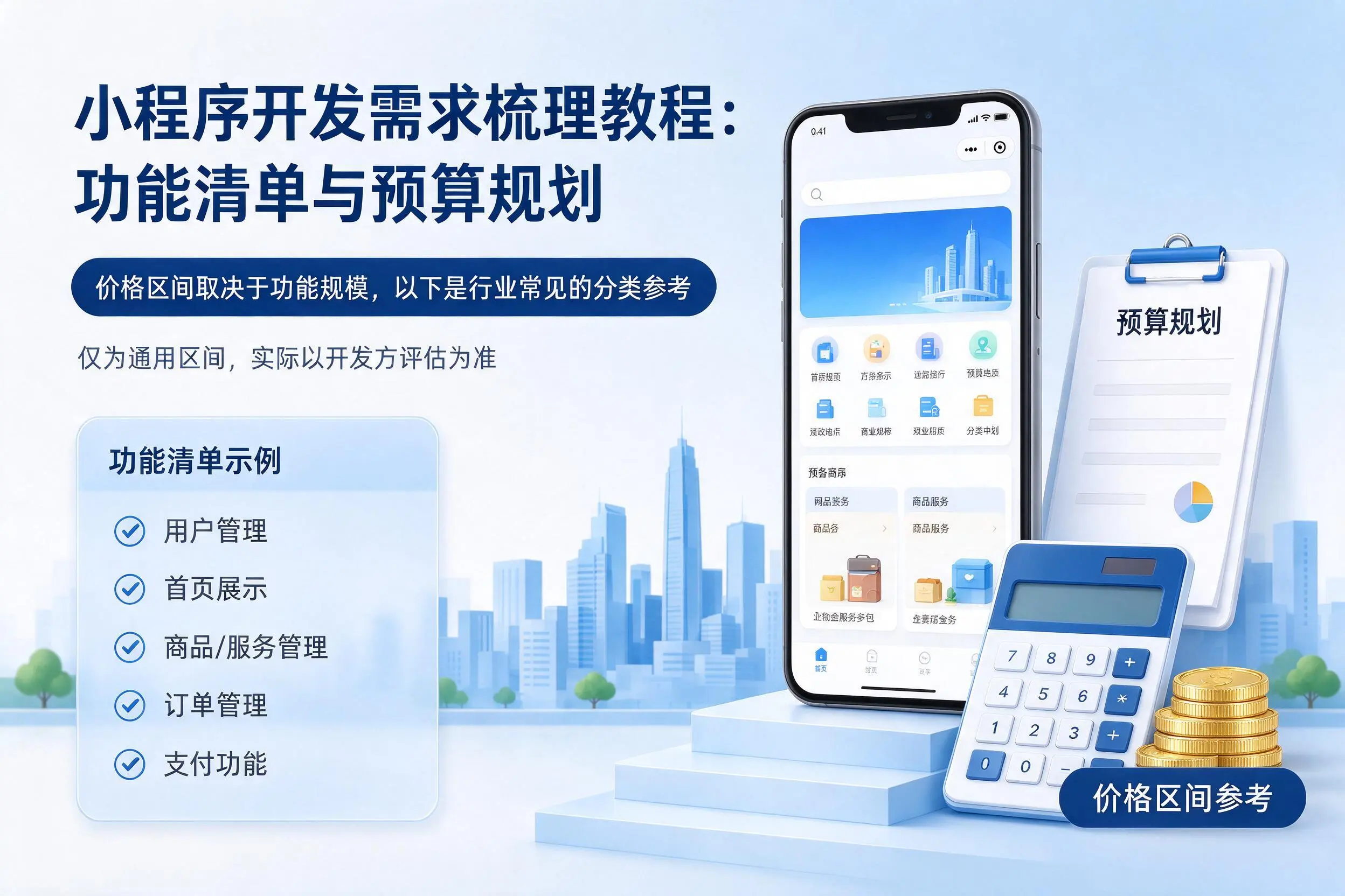 漳州小程序开发需求梳理教程：功能清单与预算规划
